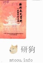 榆林文史资料（1983 PDF版）