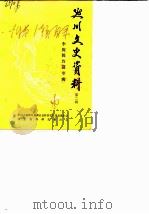 延川文史资料 第2辑 李娓娓诗词专辑 1986 PDF电子版封面 中国人民政治协商会议陕西省延川县委员会文史资料研究委员会