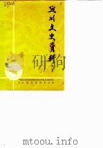 延川文史资料 第3辑 1988 PDF电子版封面 中国人民政治协商会议陕西省延川县委员会文史资料研究委员会