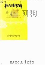 卓尼文史资料选辑  第2辑  班禅额尔德尼·却吉坚赞副委员长视察卓尼（1982 PDF版）