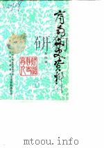 商南文史资料  第4辑（ PDF版）