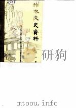 柞水文史资料  第1辑（1984 PDF版）