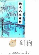 柞水文史资料 第2辑 1989 PDF电子版封面 中国人民政治协商会议陕西省柞水县委员会文史资料研究委员会