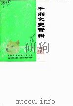 平利文史资料  第2辑（1986 PDF版）