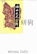 海西文史资料  第1辑（1988 PDF版）