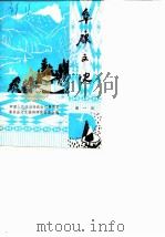 阜康文史 第1辑 1985 PDF电子版封面 中国人民政治协商会议阜康县委员会文史资料研究委员会