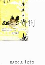 阜康文史 第2辑 1986 PDF电子版封面 中国人民政治协商会议阜康县委员会文史资料研究委员会