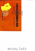 新疆文史资料选辑 第21辑 从迪化会谈到新疆和平解放 1987 PDF电子版封面 11088·90 张治中著;政协新疆维吾尔自治区委员会文史资料研究委员会编