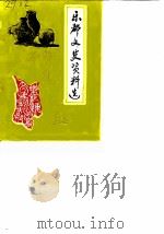 乐都文史资料选 第1辑 1988 PDF电子版封面 中国人民政治协商会议乐都县委员会文史资料组编