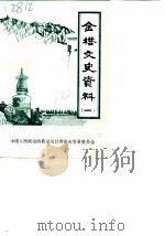 金塔文史资料  第1辑（1990 PDF版）