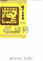 镇坪文史资料  第1辑（1987 PDF版）