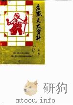 安塞文史资料  第1辑（1987 PDF版）