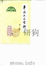 平安文史资料  第1辑（1987 PDF版）