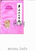 平安文史资料  第2辑（1989 PDF版）