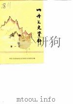 山丹文史资料  第1辑（1990 PDF版）