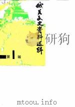 城关文史资料选辑 第1辑 1988 PDF电子版封面 中国人民政治协商会议兰州市城关区委员会文史资料委员会