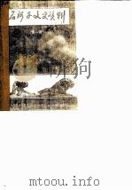 石河子文史资料  第1辑（1988 PDF版）