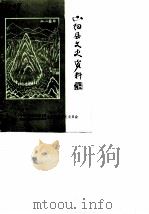 山阳县文史资料  第2辑（1986 PDF版）