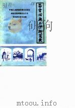 昌吉文史资料选辑  第7辑  昌吉回族与伊斯兰教（1988 PDF版）