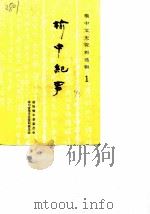 榆中文史资料选辑  第1辑  榆中纪事（ PDF版）