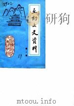 互助文史资料  第1辑（1989 PDF版）