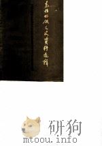 克拉玛依文史资料选辑  第1辑（1986 PDF版）