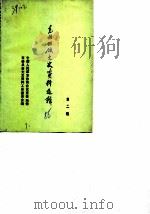 克拉玛依文史资料选辑  第2辑（1986 PDF版）