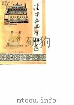 湟中文史资料选 1989 PDF电子版封面 湟中县政协文史组编