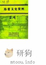 焉耆文史资料 1990 PDF电子版封面 中国人民政治协商会议焉耆回族自治县委员会文史资料委员会编