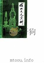 横山文史资料  第2辑（1989 PDF版）