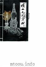 横山文史资料  第3辑（1990 PDF版）
