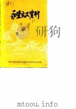 永登文史资料 第1辑 PDF电子版封面 中国人民政治协商会议甘肃省永登县委员会办公室