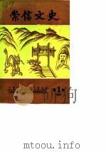 崇信文史  第1辑（1990 PDF版）