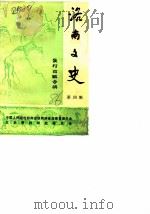 洛南文史 第4辑 景村古镇专辑 1986 PDF电子版封面 中国人民政治协商会议陕西省洛南县委员会文史资料研究委员会