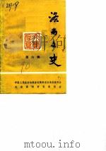 洛南文史  第6辑（1990 PDF版）