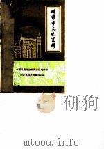 喀什市文史资料  第1辑（1986.12 PDF版）