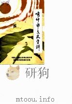 喀什市文史资料  第3辑（1988 PDF版）