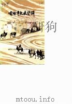 喀什市文史资料  第4辑（1989 PDF版）