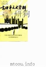 喀什市文史资料  第5辑（1990 PDF版）