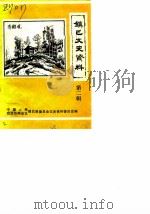镇巴文史资料  第2辑（1988 PDF版）