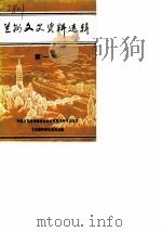 兰州文史资料选辑  第1辑（1983 PDF版）