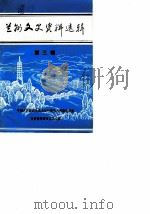 兰州文史资料选辑  第3辑（1985年02月第1版 PDF版）
