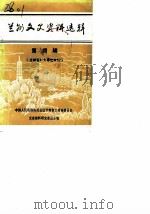 兰州文史资料选辑  第4辑  兰州百年大事记专辑（1986 PDF版）