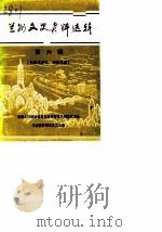 兰州文史资料选辑  第6辑  兰州大事记、地名专辑（1987 PDF版）