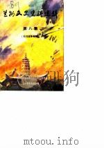 兰州文史资料选辑  第8辑  抗日战争史料专辑（1988 PDF版）