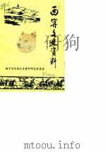 西宁文史资料  第1辑（1984 PDF版）