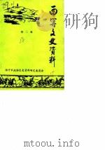 西宁文史资料 第2辑 1985 PDF电子版封面 西宁市政协文史资料研究委员会