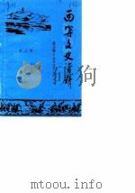 西宁文史资料 第3辑 纪念抗日战争胜利四十周年 1985 PDF电子版封面 西宁市政协文史资料研究委员会