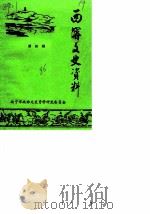 西宁文史资料  第4辑（1986 PDF版）