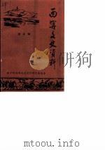 西宁文史资料  第5辑（1988 PDF版）